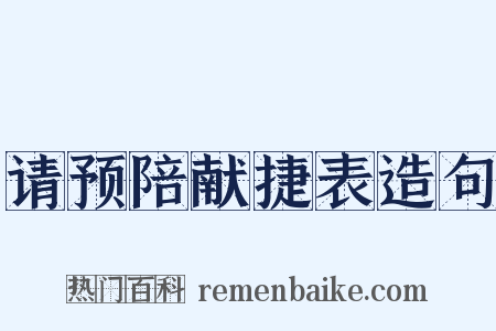 请预陪献捷表造句是什么意思的图片